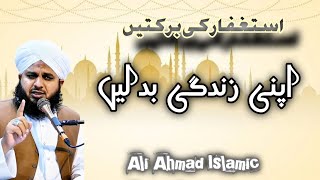 ASTAGFAR KI BARKATEIN Bayan #ajmalrazaqadri #youtube #viral #motivation