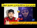 مغربي بعقلية جزائرية من أروع قصص مع الحرقة عن طريق الترك و الجزائريين رجال