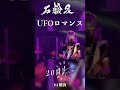 UFOロマンス #ライブ #東方アレンジ #touhou #石鹸屋 #sekkenya #shorts