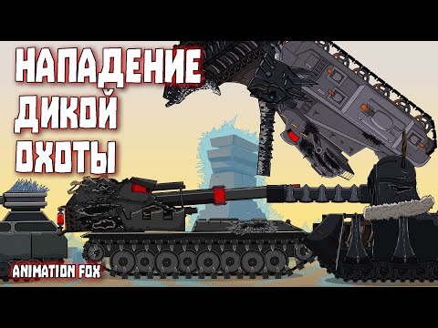 Видео: Нападение Дикой Охоты - Мультфильмы про Танки