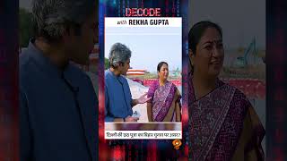 दिल्ली की Chhath Puja का Bihar Election पर असर? #shorts #biharelection #decodewithsudhirchaudhary
