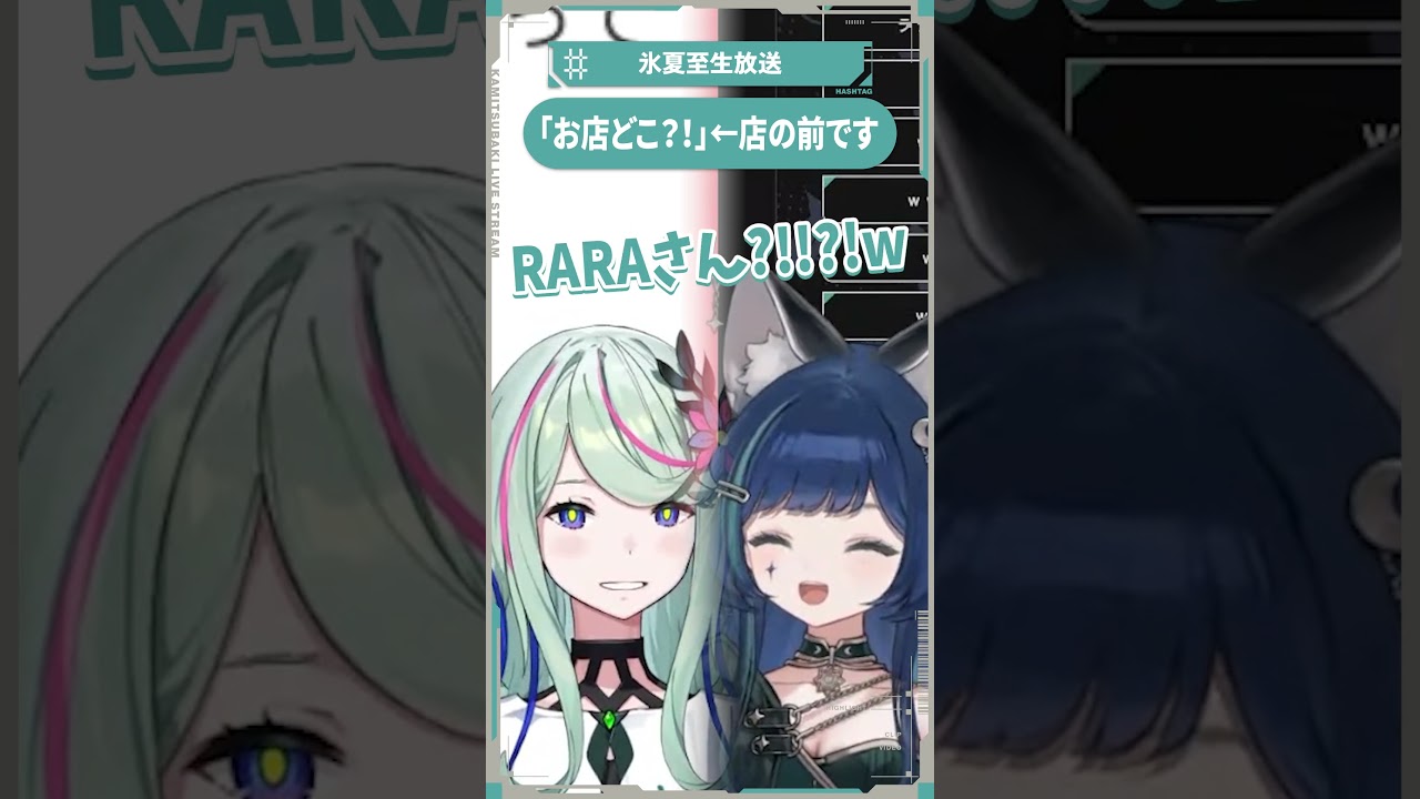 【少女革命計画】「お店どこ⁈」←店の前です【切り抜きshort】#氷夏至生放送