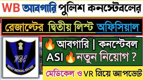 WBP আবগারি পুলিশ কনস্টেবলের রেজাল্টের দ্বিতীয় লিস্ট | Excise Asi Constable New Vacancy Update 2022