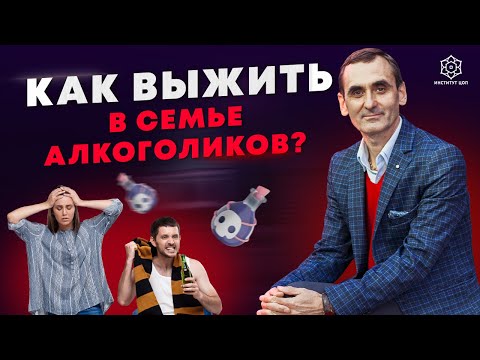 Родился в семье АЛКОГОЛИКОВ! Как справиться с этим опытом и найти свой путь к счастью?