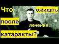 Что ожидать после имплантации хрусталика (ИОЛ), или почему после операции могут быть нужны очки?