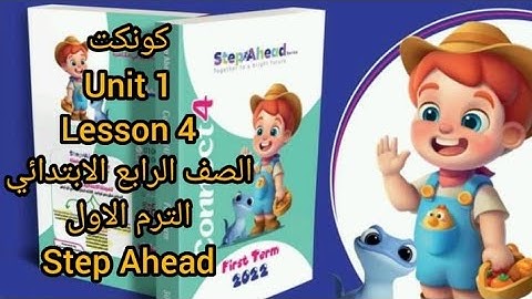 كونكت الصف الرابع الابتدائي unit 1 lesson 4 step Ahead الترم الاول  _4connect_primary #