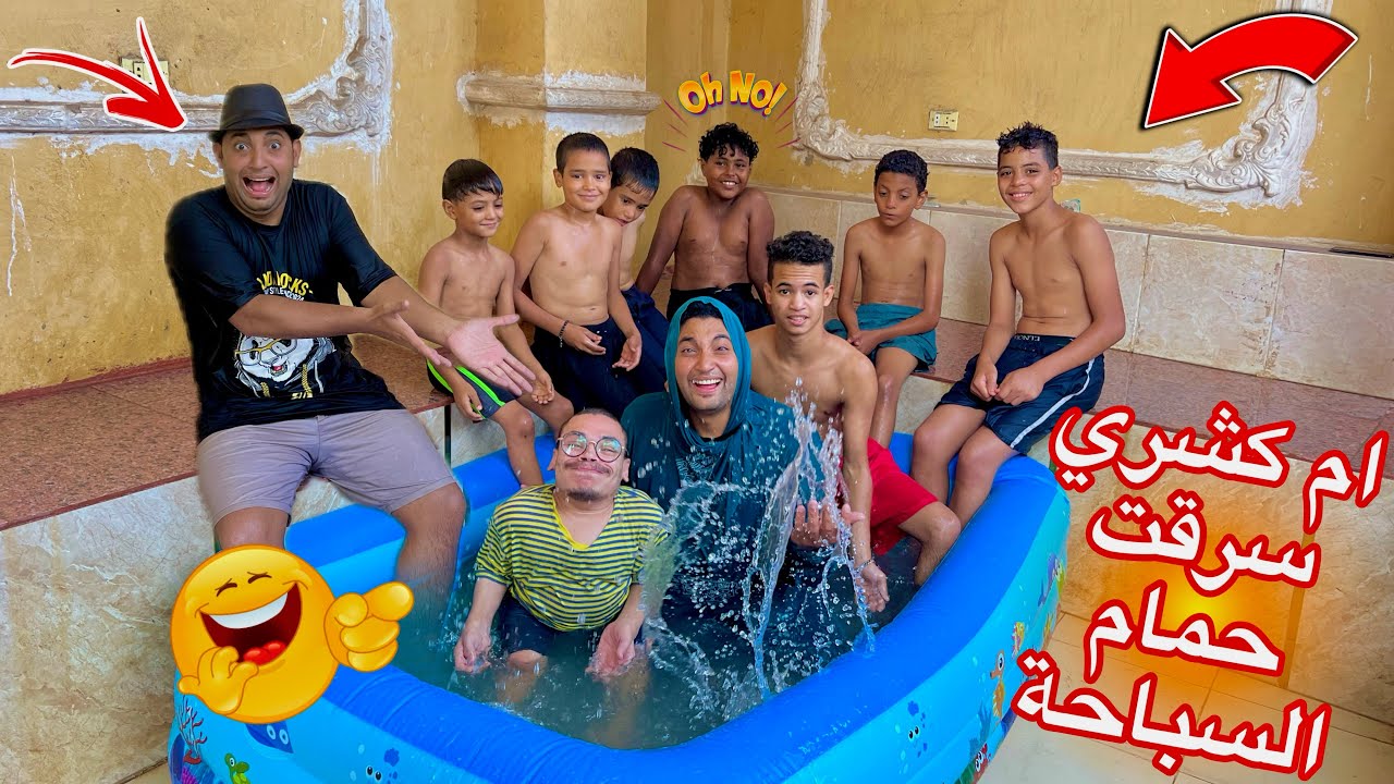 لما ام كشري تسرق حمام السباحة اللي ابنها جابوا وتنزل تاجرة للاطفال في الشارع 😂 عمر الزير
