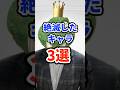 絶滅したキャラ3選 #ねをん #スマブラSP