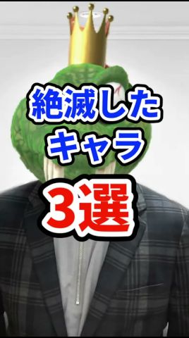 絶滅したキャラ3選　#ねをん #スマブラSP