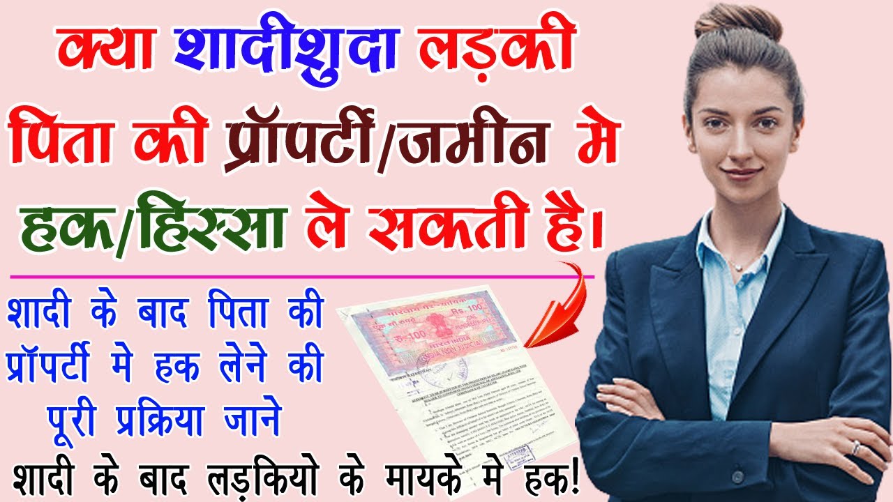 शादीशुदा लड़की का पिता की प्रॉपर्टी मे क्या हक़ है Married Women