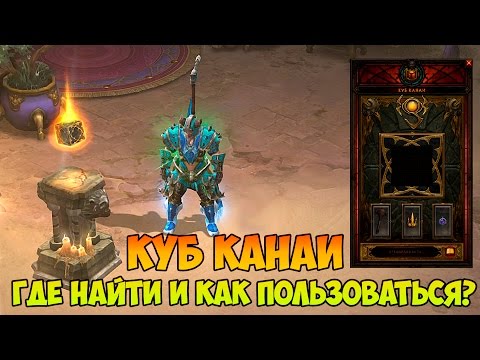 Diablo 3: Reaper of souls - Куб Канаи. Где найти и как пользоваться? [Обновление 2.3]