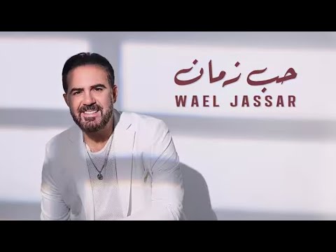     وائل جسار حب زمان 2025