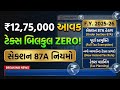 ₹12,75,000 Income = ZERO Tax | Section 87A Rebate Explained for AY 2026-27