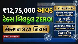 ₹12,75,000 Income = ZERO Tax | Section 87A Rebate Explained for AY 2026-27