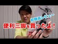 Amazonセールで便利三脚を買ったよ
