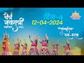 🔴 LIVE | सांस्कृतिक रास-गरबा | DAY 4 | चैत्र नवरात्रि महोत्सव | 2024