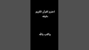 احترم القرآن الكريم دقيقه