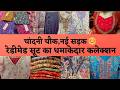 मेरी रानी महारानीयों के लिए चांदनी चौक नई सड़क का READYMADE SUITS COLLECTION 🥰#suits#fashion#market
