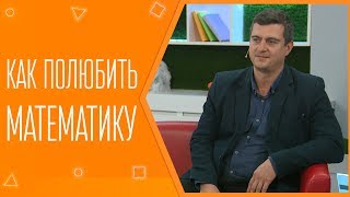 Как полюбить математику Как полюбить математику