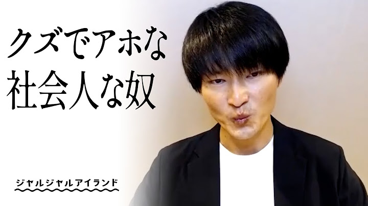 クズでアホな社会人な奴