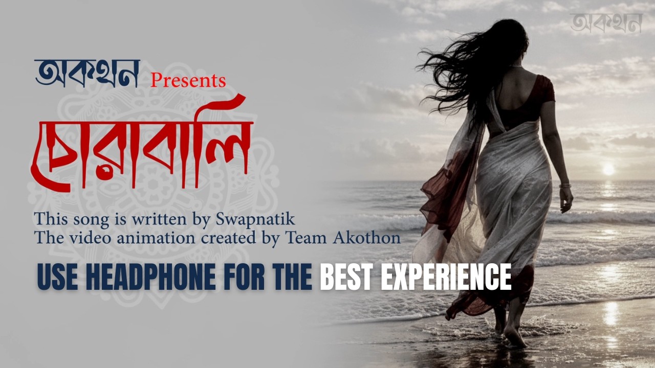 চোরাবালি (Chorabali) | A Deep Bengali Original Sad Song | 4K | অকথন