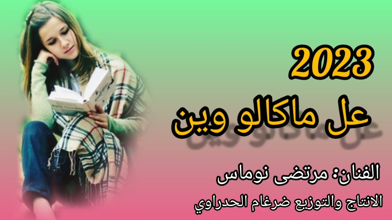 مرتضى نوماس 🎤 دكه ونص + عل ماكالو وين_2023 مامسموع