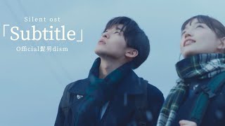 [가사/한글번역] Subtitle - 髭男dism(오피셜히게단디즘/ Hige Dandism) 「Silent ost」 #目黒蓮 #川口春奈 #silent