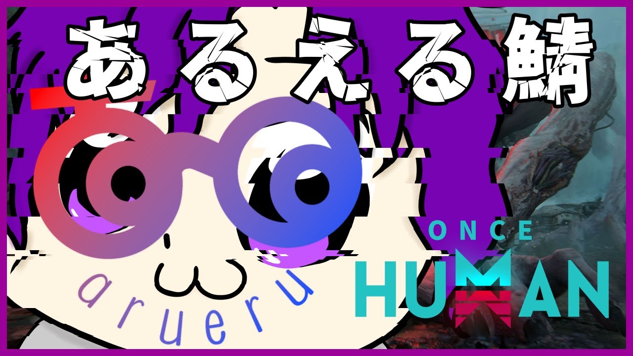 #あるえる鯖【Once human】一旦サイロハード巡り #oncehuman #ワンスヒューマン - YouTube