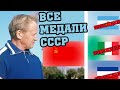 Все медали СССР на Олимпиадах, чемпионатах Европы, чемпионатах мира.