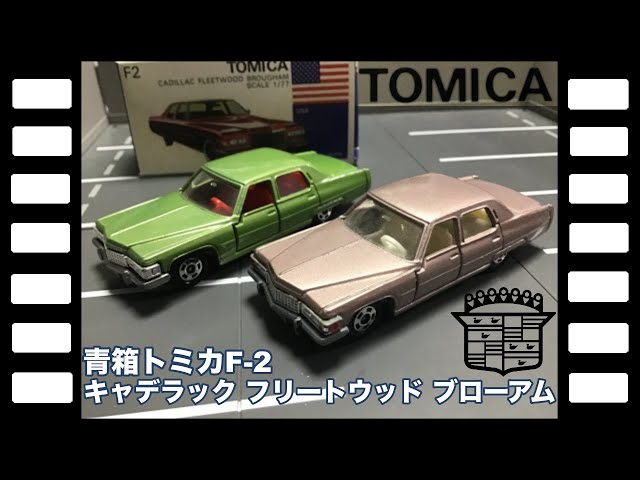 青箱トミカF2-1日本製 キャデラックフリートウッドブローアムBlue Box