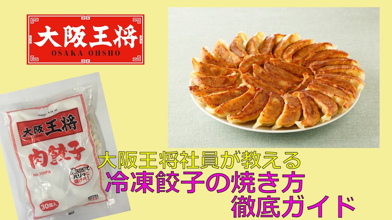 大阪王将社員が教える冷凍餃子の焼き方徹底ガイド - YouTube