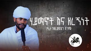 ሃይማኖት እና ዘረኝነት?- የኔታ ገብረመድኅን እንየው