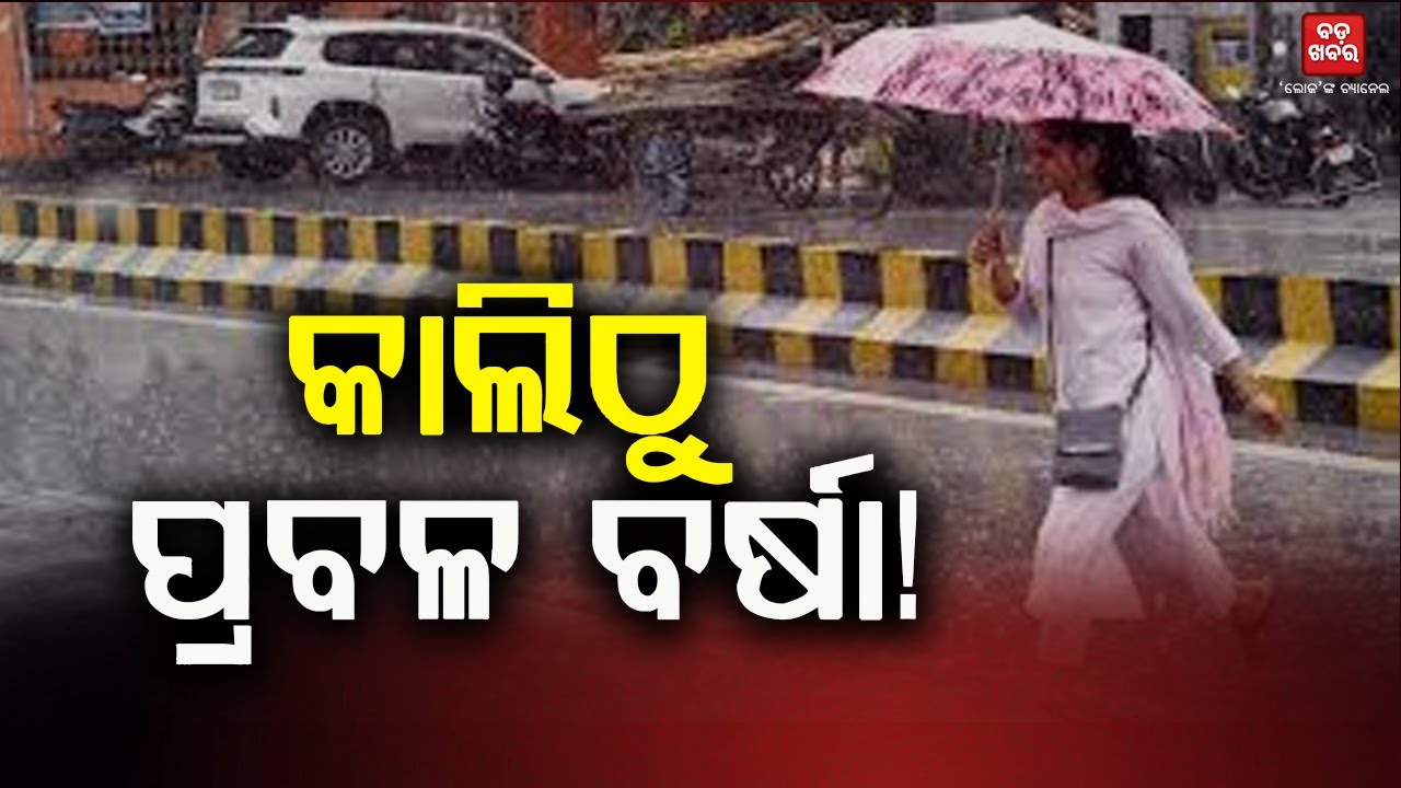 କାଲିଠୁ ପ୍ରବଳ ବର୍ଷା ! || Heavy RainFall || Odisha |