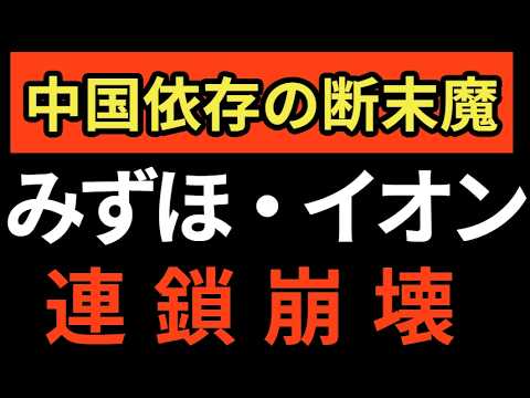 【中国依存の代償】みずほ・イオン銀行を襲う「中国バブル」の鉄槌。1.2京円の負債を隠蔽した報いと、預金封鎖の足音。真実を知り、依存を断った日本人が最後に笑う「因果応報」の全貌