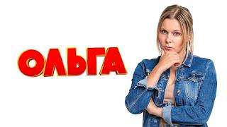 сериал - ОЛЬГА 1 СЕЗОН