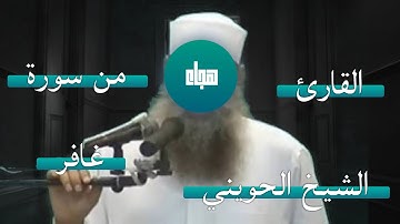 قرائة الامام الحويني | من سورة غافر |مقتطفات | فقير