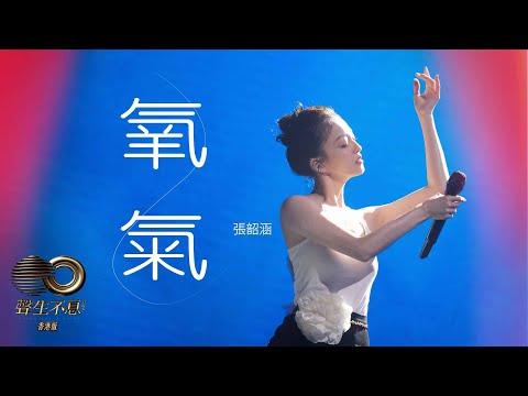 聲生不息 寶島季 丨第6集丨 張韶涵《 氧氣 》 溫柔空靈營造夢幻意境丨 張韶涵 丨 氧氣 丨 聲生不息
