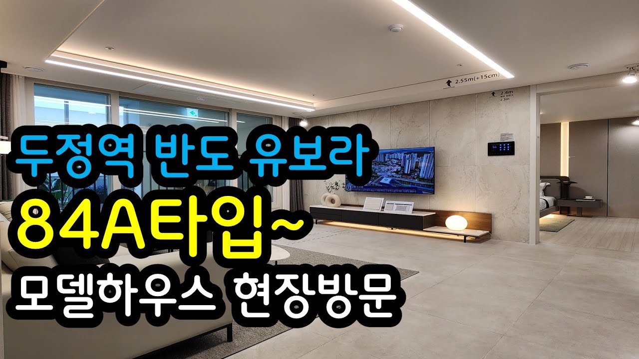 두정동아파트 반도유보라 84A타입/신두정지구 다녀왔습니다.