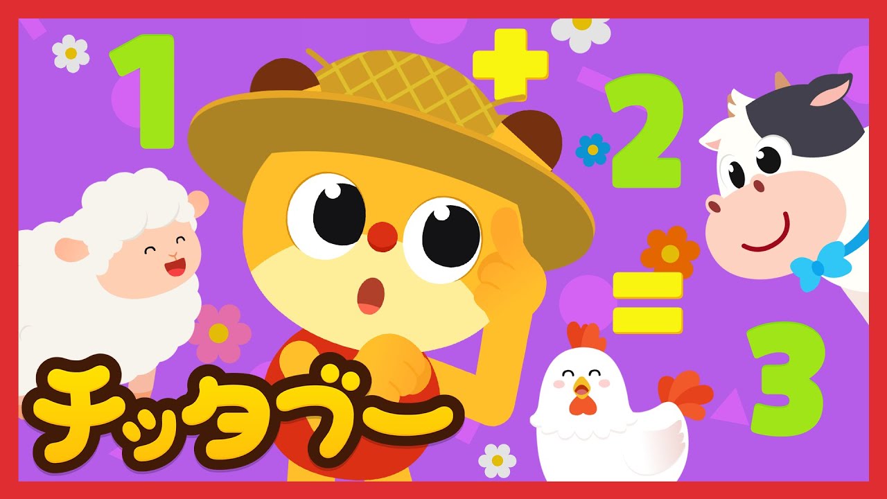 ぜんぶでなんひきだ？(Animal Counting Song) | どうぶつのうた | た