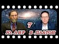 Юрий  ЛИР  и  Владислав ПЛАТОН  Ответы на вопросы 01.06.2021