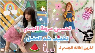 تمارين الإطالة (أو التمدد)🦋 لتحسين مرونة الجسم وتخفيف ألم العضل بعد التمارين🧘🏻‍♀️🍎