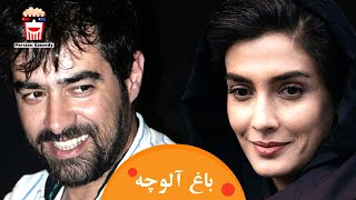 Iranian Movie Baghe Aloucheh | فیلم سینمایی ایرانی باغ آلوچه