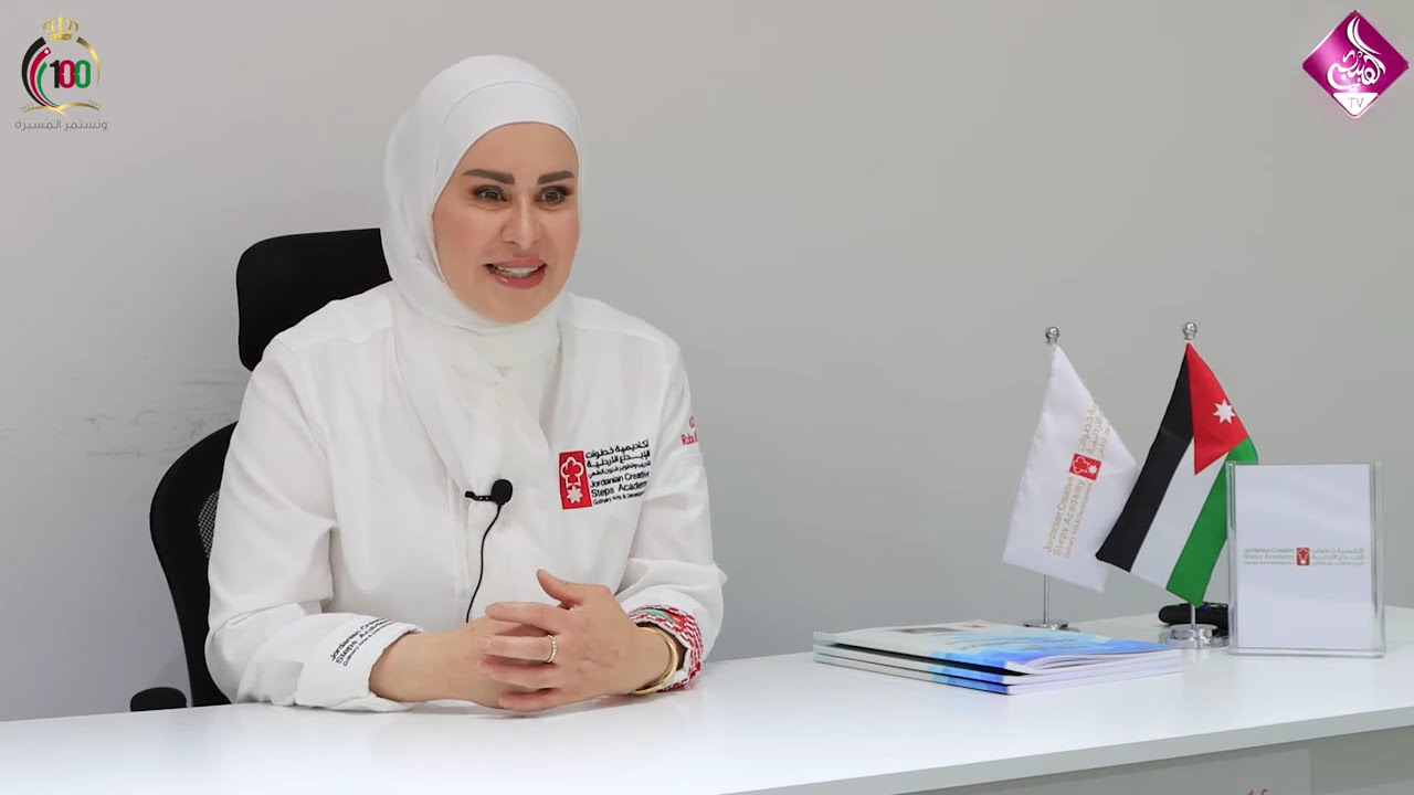 انجازات اردنية  - الشيف ربى الزعبي -  اكاديمية خطوات الابداع الاردني لتدريب وتطوير فنون الطهي