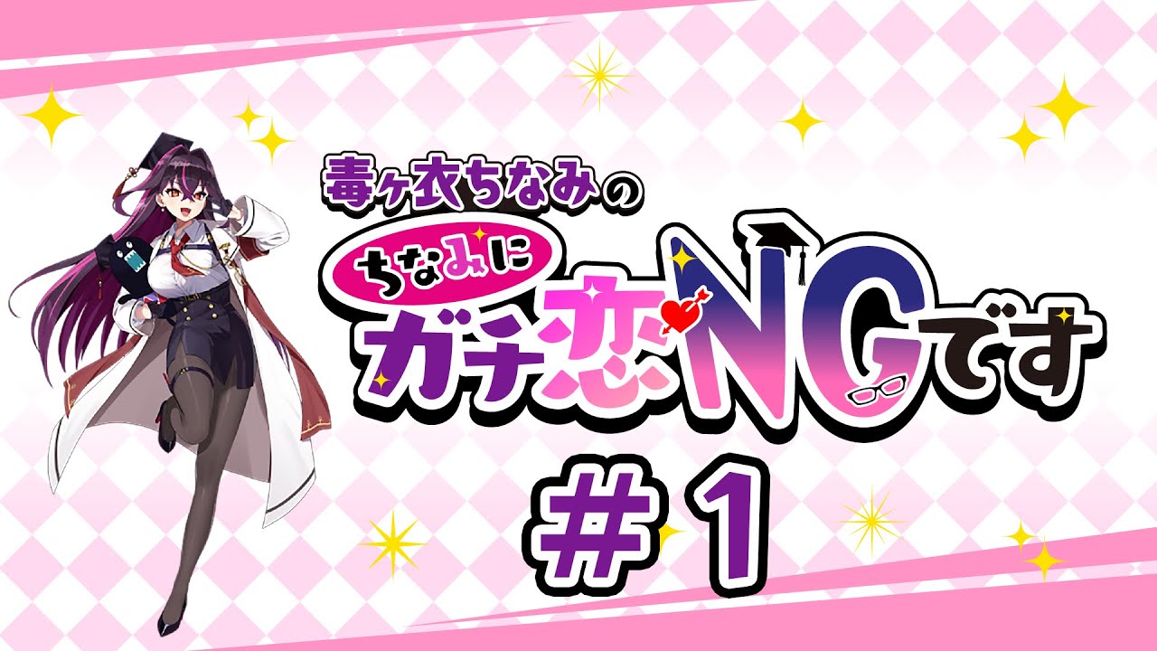 #1 毒ヶ衣ちなみの「ちなみにガチ恋NGです」 (2024年4月7日放送分)