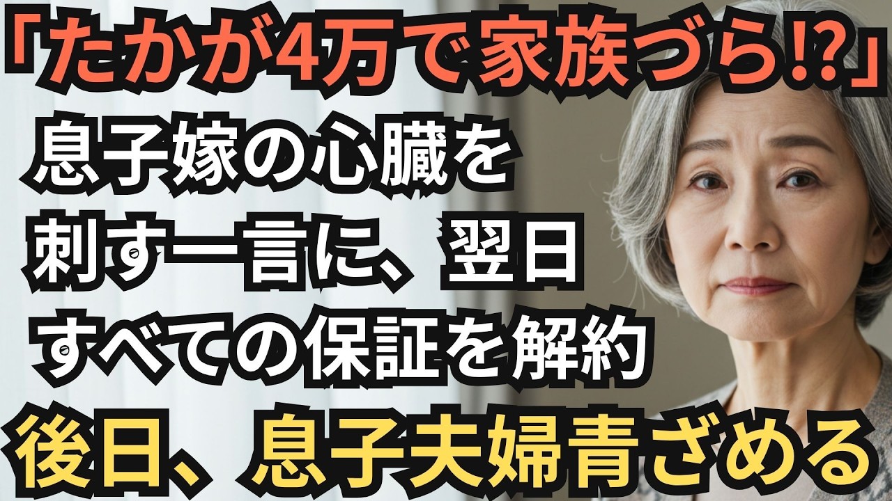「たかが4万円で家族づらするな」と罵倒された69歳の母。全資産3500万を凍結し、ローン保証人も辞めた結果、息子夫婦の悲惨な末路･･･
