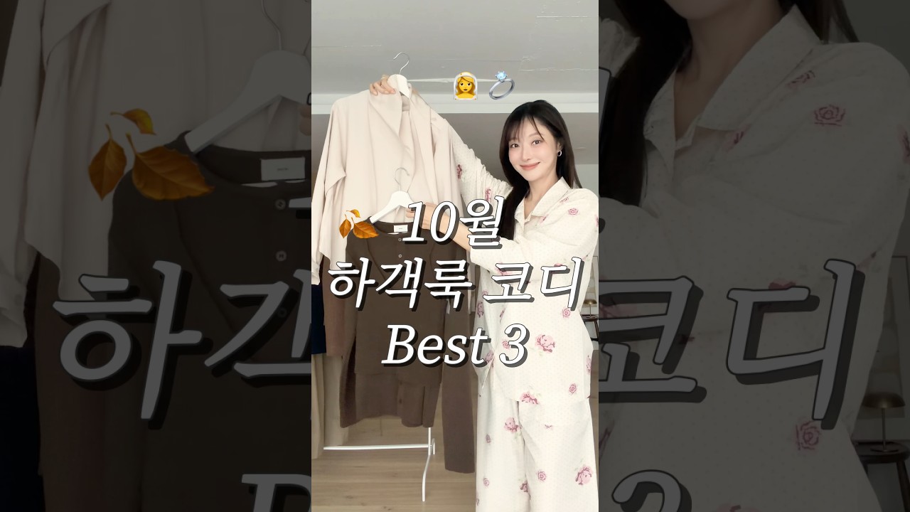 10월 하객룩🍂 역대급으로 예쁜 코디 3가지✔️ #하객룩 #가을코디 #쇼츠 #룩북