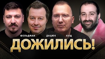 Дожились! | Сергей Дацюк, Алексей Кущ, Николай Фельдман | Альфа