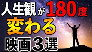 観るだけであなたの人生観が激変する映画３選【おすすめ洋画・邦画】