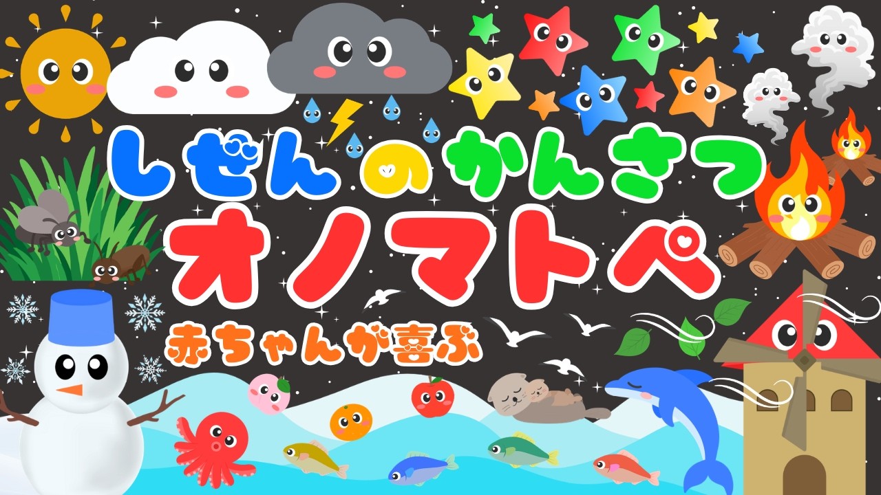 【赤ちゃんが喜ぶ オノマトペ❤️】自然の観察‼️泣き止む・笑う・新生児・落ち着く・言葉・音・オノマトペ/0歳、1歳、2歳児頃向け知育アニメ⭐️