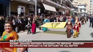 KOZANH - ΔΗΛΩΣΕΙΣ ΠΟΛΙΤΙΚΟΥ ΠΡΟΣΩΠΙΚΟΥ ΚΑΙ ΜΑΘΗΤΙΚΗ ΚΑΙ ΣΤΡΑΤΙΩΤΙΚΗ ΠΑΡΕΛΑΣΗ ΓΙΑ 25η ΜΑΡΤΙΟΥ